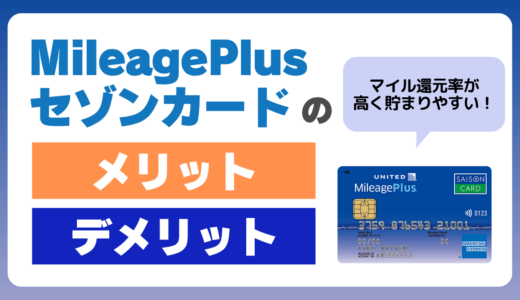 MileagePlusセゾンカードのキャンペーンとは？ユナイテッド航空のマイルが貯まるメリット・デメリットや審査について