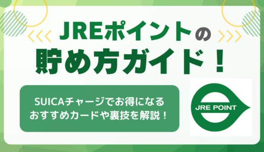 JREポイントの貯め方ガイド！二重取りできる裏ワザやSUICAオートチャージで貯める方法を解説