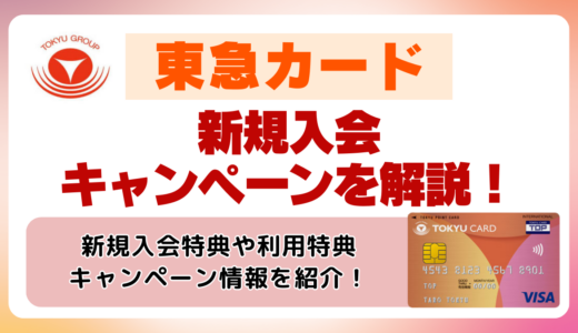 【2026年最新】東急カードの新規入会キャンペーンを解説！年会費を無料にする方法や最大8,000ptもらう方法を解説